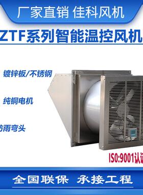 佳科ZTF/STF低噪音智能温控变电站配电房轴流风机不锈钢厂家直销