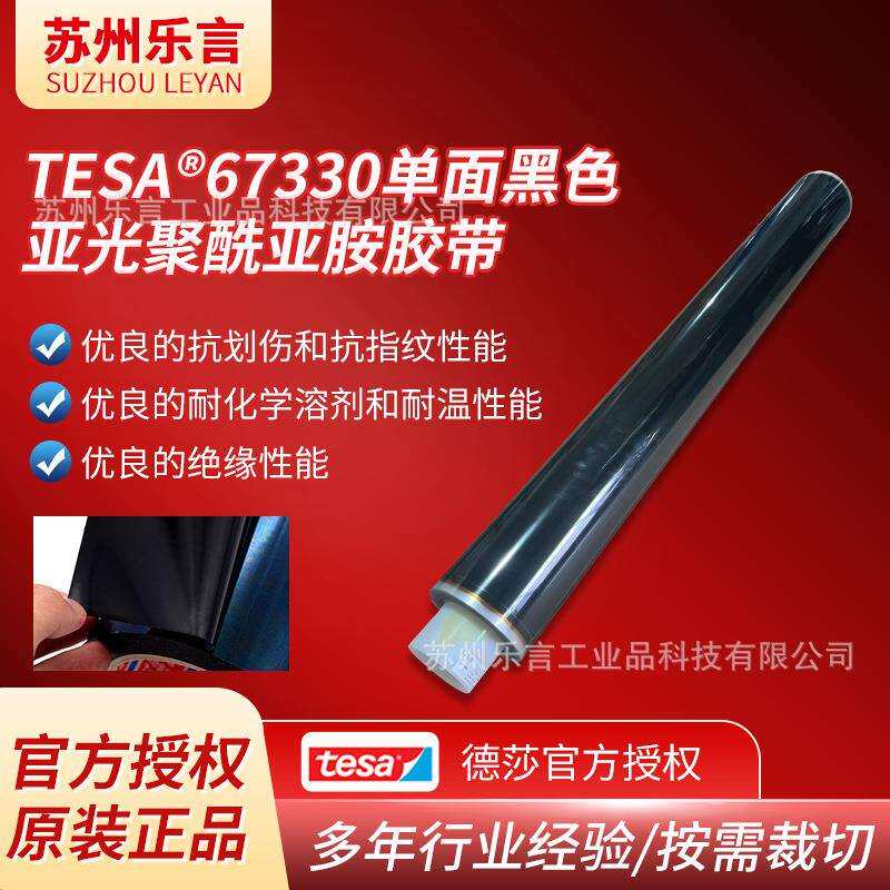 德莎67330单面黑色亚光聚酰亚胺胶带阻燃耐高温绝缘抗反弹胶带