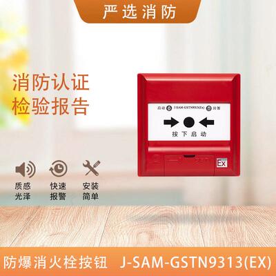 海湾防爆消报J-SAM-GSTN9313(Ex)消火栓按钮防爆消报9313
