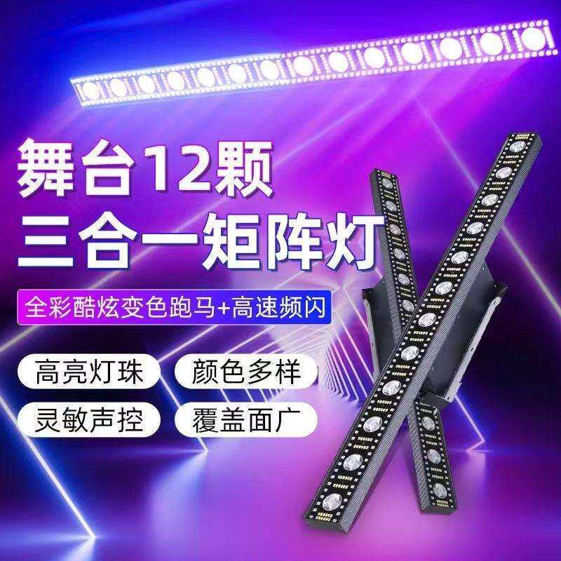 LED12颗长条矩阵灯跑马背景洗墙灯KTV爆闪灯酒吧直播间道具灯光秀