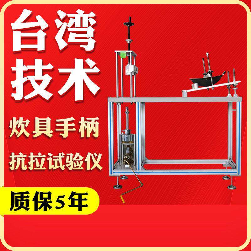 厨具炊具炒锅手柄抗拉测试仪厨具手柄疲劳试验机抗拉强度测试机