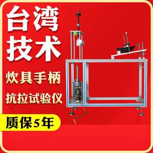 厨具炊具炒锅手柄抗拉测试仪厨具手柄疲劳试验机抗拉强度测试机