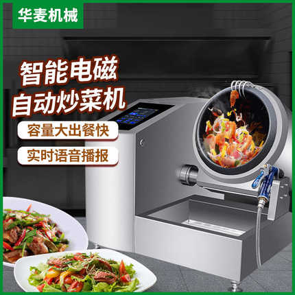 旭众大型商用炒菜机械全自动智能机器人炒饭电磁滚筒炒菜锅