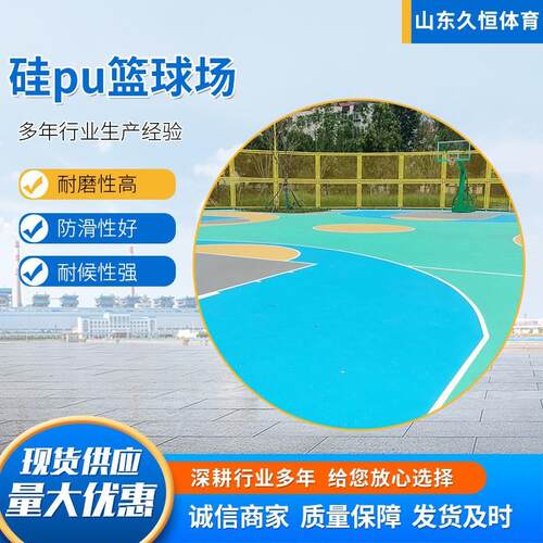 硅pu塑胶弹性地板塑胶篮球场运动跑道学校篮球场施工硅pu篮球场