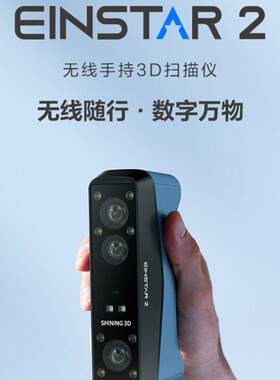 SHININGD汽车脚垫EINST2无线手持D扫描仪双重光源艺术教育用