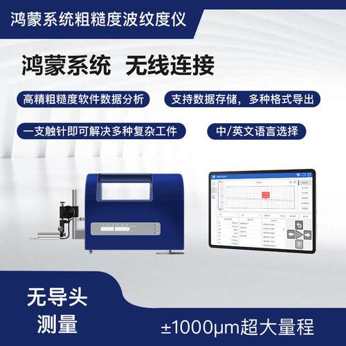 鸿蒙系统300无导头粗糙度仪大量程便携式高精度粗糙度测量仪厂家