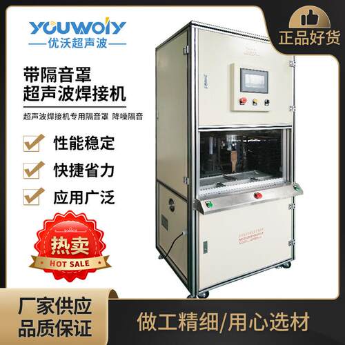 超声波隔音罩 超音波塑料焊接机 熔接机 超音波工厂可定 制