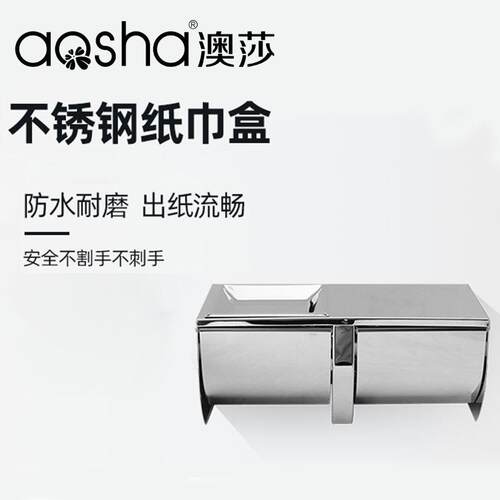 澳莎卫生间厕所 不锈钢纸巾盒厕纸盒 纸巾架手纸盒卷纸盒擦手纸盒