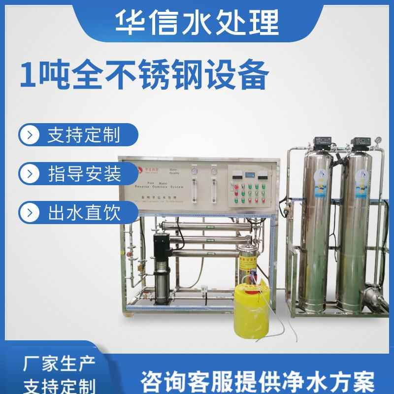 1吨/时纯净水设备反渗透RO净化水处理畜牧养殖用过滤直饮水设备