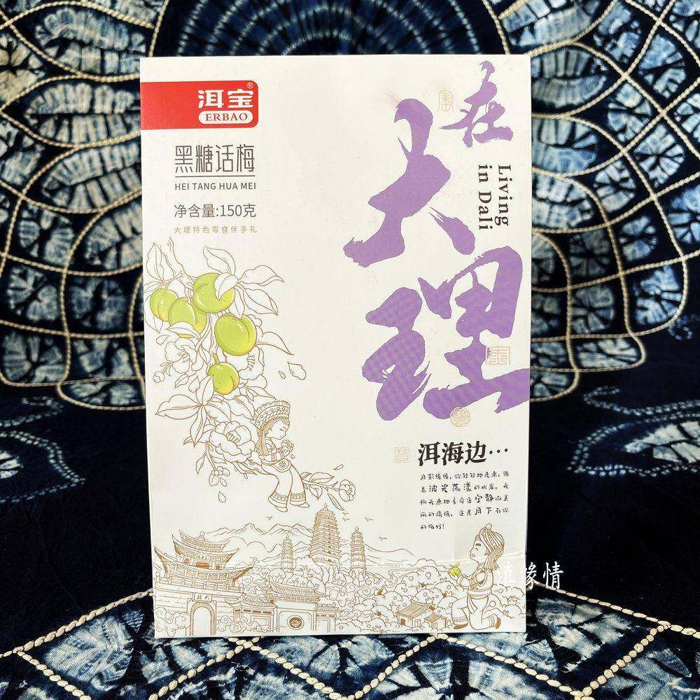 大理特产酸零食白族果脯洱宝话梅青话梅雕梅黄梅黑糖话梅送伴手礼