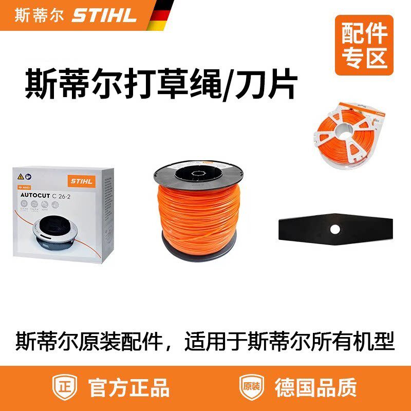 斯蒂尔STIHL割灌机割草机原装打草头一字刀片割草绳进口配件