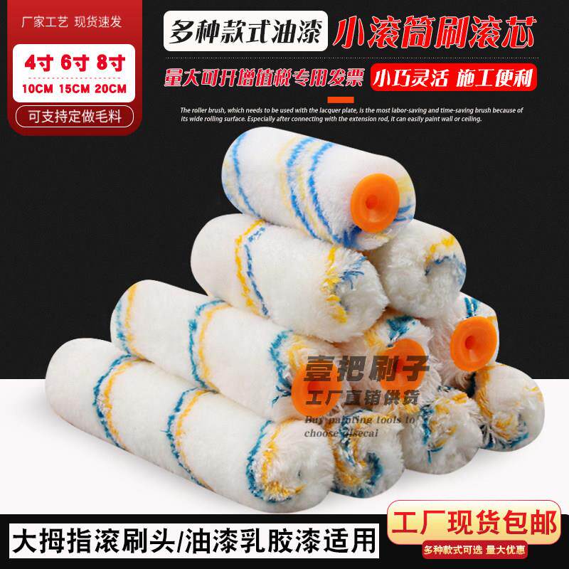 滚筒刷468寸大拇指油漆涂料长毛无死角滚刷漆工具滚芯船用刷滚筒