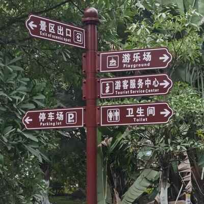 公园指示牌导向牌指引牌小区景区路牌引路牌路标方向指路牌标识牌