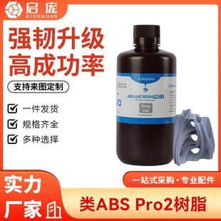 强韧高精度光固化光敏树脂 低气味提升精度 类ABS树脂Pro2