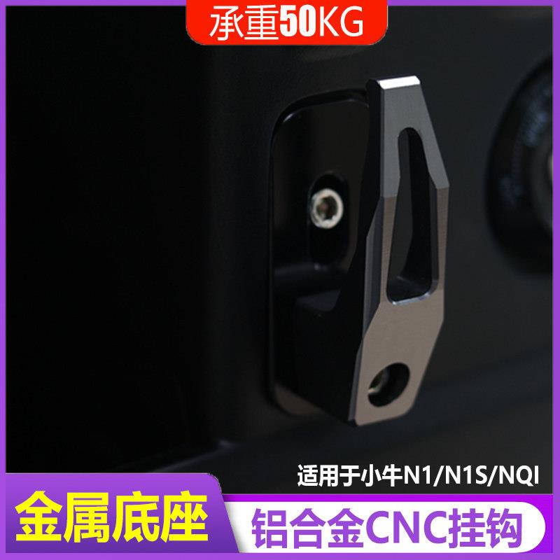 适用于小牛电动车N1/NS1/NQI/M1/U1+U2挂钩金属铝合金MQI/Nply