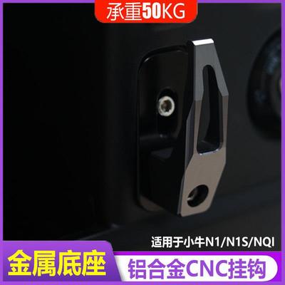 适用于 于小牛电动车N1/NS1/NQI/M1/U1+U2挂钩金属铝合金MQI/Nply