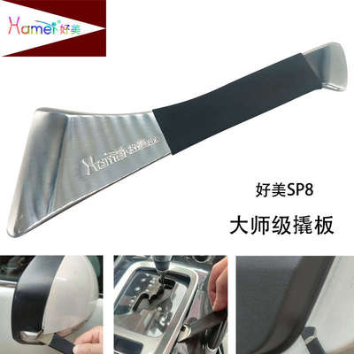 好美大师级撬板内饰撬棒拆汽车后视镜导航音响中控门板仪表面框