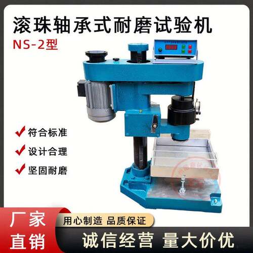 NS-2型滚珠轴承式耐磨试验机滚珠式耐磨试验机混凝土耐磨试验机
