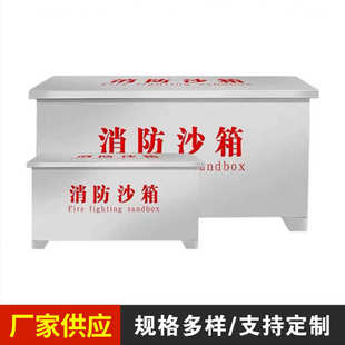 不锈钢消防沙箱加厚黄沙箱船舶加油站灭火箱防汛沙箱应急物资箱