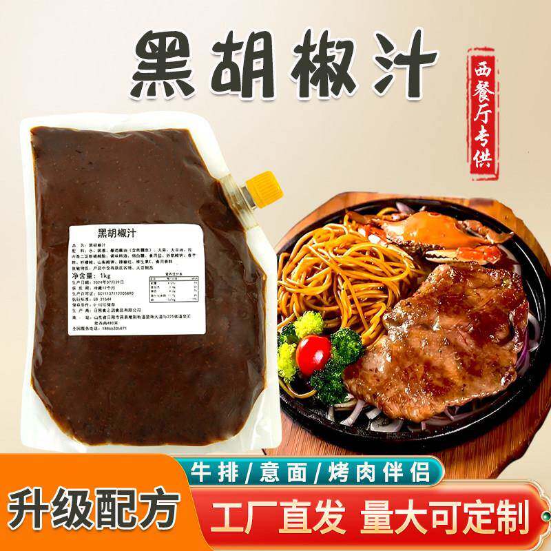 意大利肉酱黑胡椒汁黑椒酱牛排意大利面酱烤肉炸货烧烤专用酱料汁