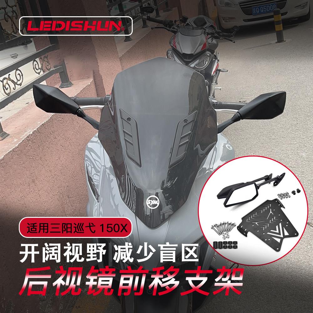 适用三阳巡弋150X前移后照镜改装可折叠反光镜前移后视镜防眩目