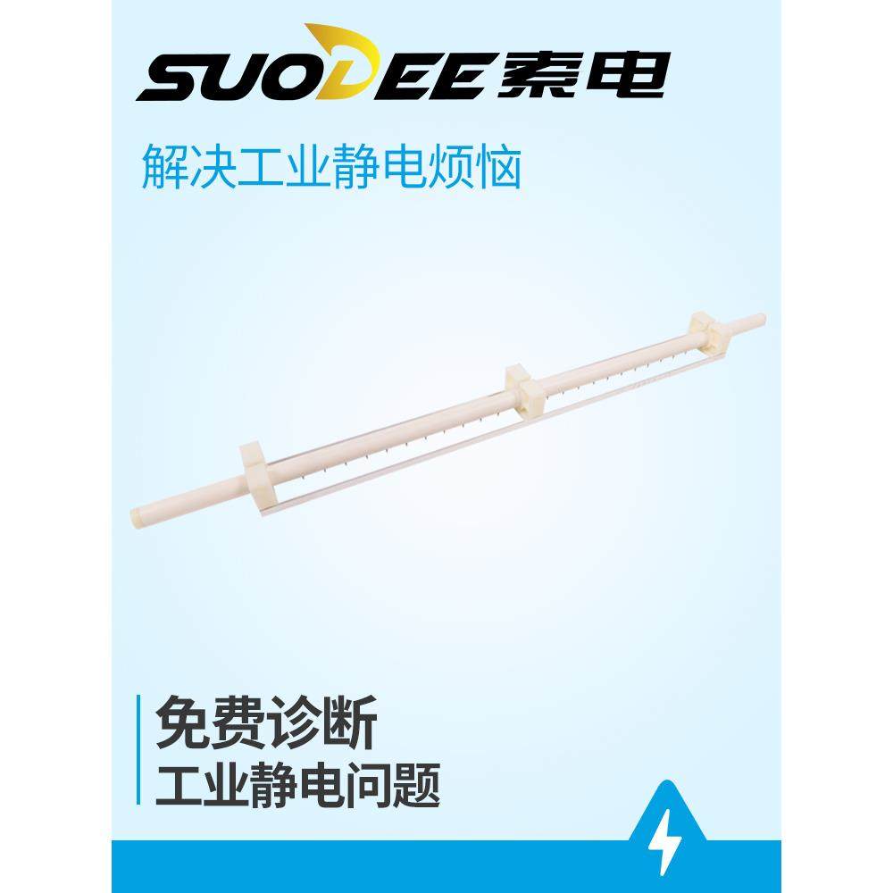 SUODEE/索电 除静电离子风棒静电消除器工业用包装制袋机除静电棒