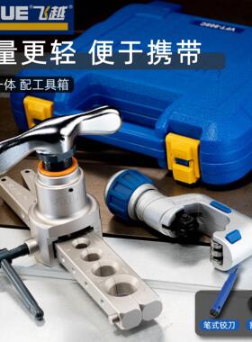 飞越扩口器VFT-908空调铜管喇叭口胀管器公英一体扩管涨管器工具