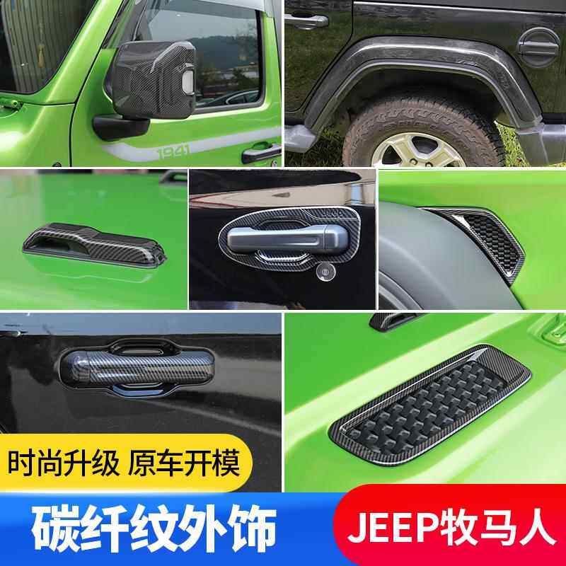 牧人4XE碳纤纹内饰18-22款J马档T角板斗士改装位排846挡框JL面装