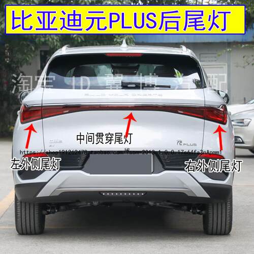 适用比亚迪元PLUS后尾灯总成左右后灯煞车倒车转向尾灯中间后客厅