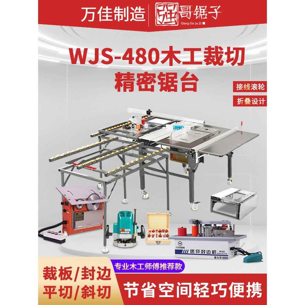 万佳Wjs480多功能锯台木工工作台滑动台锯无尘婆婆锯一体机可折叠