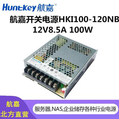 航嘉开关电源HKI100-120NB 12V8.5A 100W 广告牌金融自助医疗设备