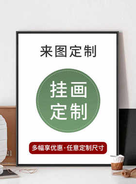 挂画制作照片制作装饰画来图制做油画简约挂画无框画企业文化挂画