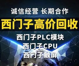 回收西门子plc模块 触摸屏 驱动器 交换机等 库存积压 新旧不限