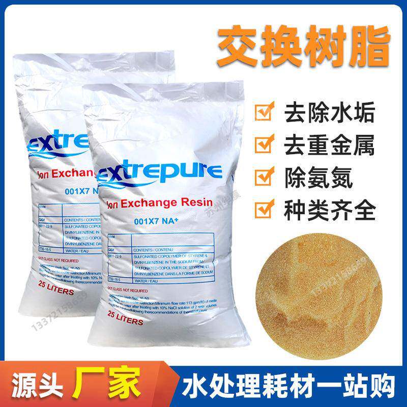 漂伊纯阳离子交换树脂超纯弱酸性软化水处理过滤材料工业锅炉专用