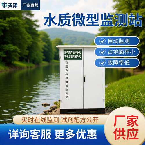 水质微型监测站户外岸边水质微型站水质监测仪国标水质自动检测站