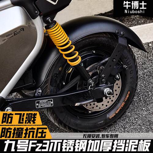 适用九号fz3110后挡泥板fz3防飞溅不锈钢加厚加宽挡水板改装配件