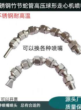 不锈钢竹节蛇管高压万向球形走心机喷嘴CNC加工中心冷却管数控机