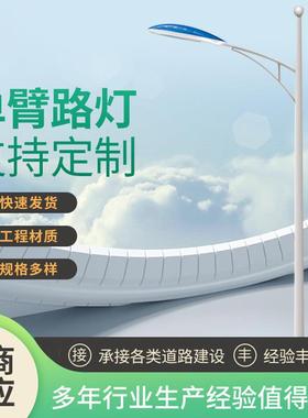 led路灯杆5米6米7米8米单臂工程道路照明灯市电路灯灯杆供应