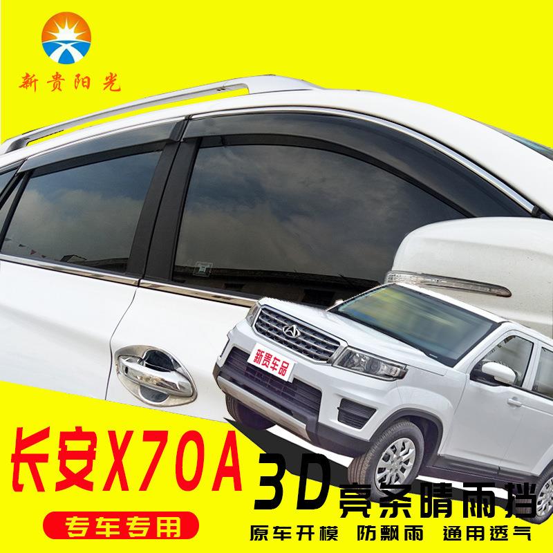 汽车晴雨挡专用于18款长安欧尚X70A改装原厂直销车窗雨眉