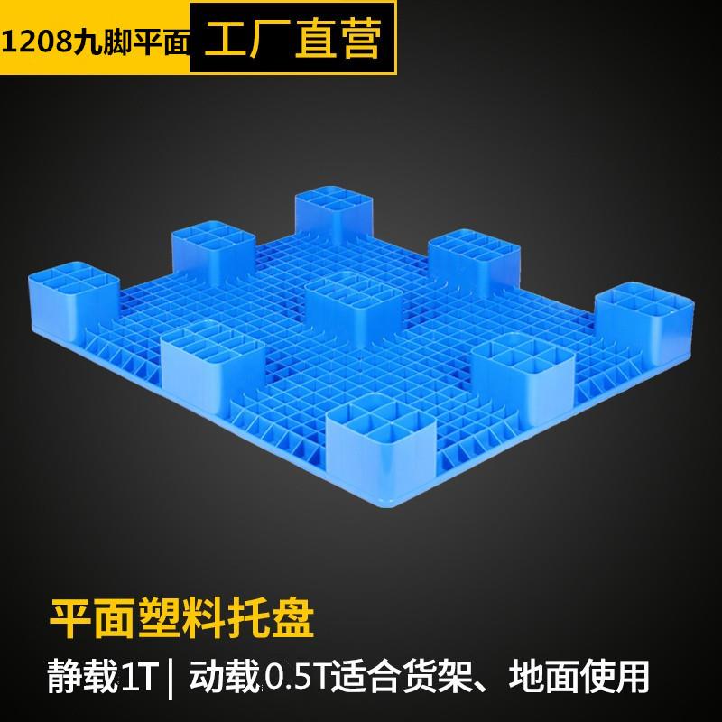 1200*800九脚平面塑料托盘蓝色液压叉车卡板塑料栈板聊城临沂威海