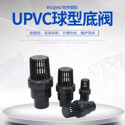 UPVC球型底阀 单由令底阀 承插球芯式底阀 带网底阀 DN15-DN100