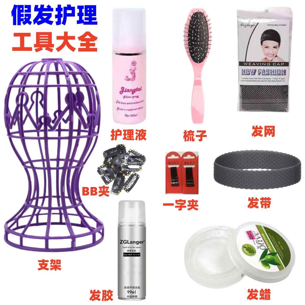 cos假发护理套装假毛修剪毛娘工具打理假发支架头模发胶发蜡发网