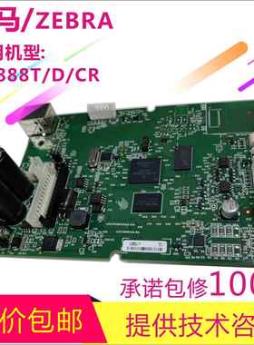 二手原装斑马ZD888T/D/CR主板GK888T/D/CN 接口板888TT打印机配件