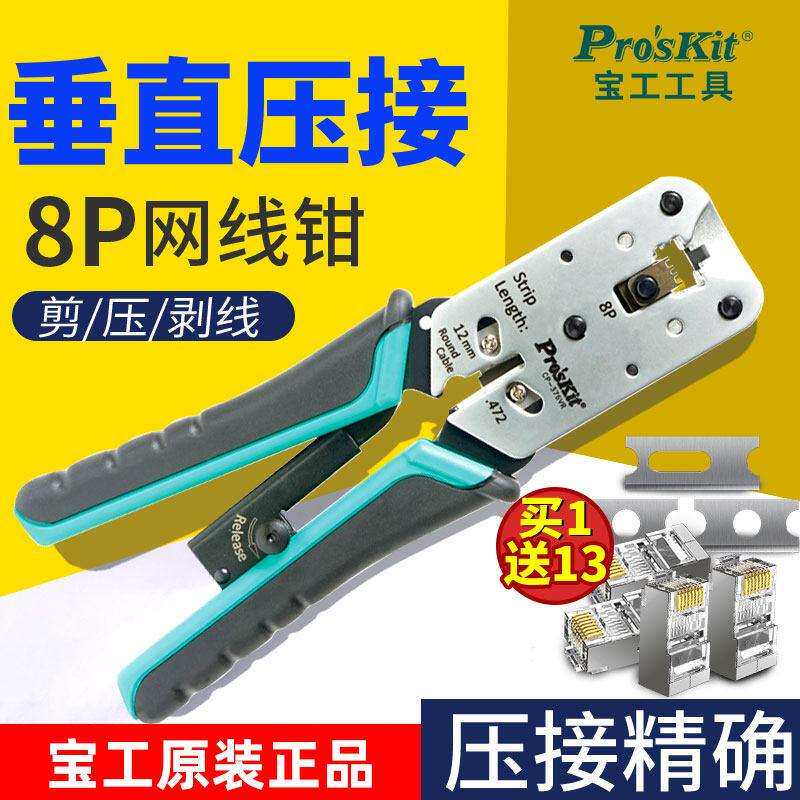 宝工进口网路线压线钳专业级CP-376VR 8P锌铝合金网路垂直压接钳