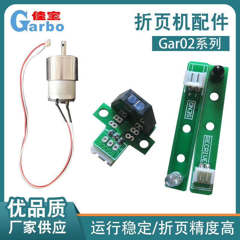 Gar02系列折页机配件A4折纸机电器气泵微电机折页机叠纸机主板