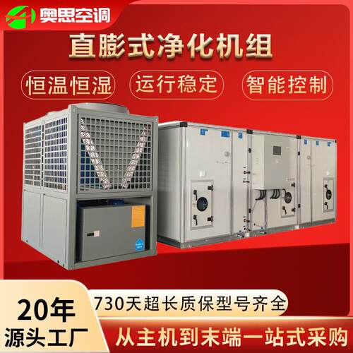 直膨式净化机组洁净式恒温恒湿空气处理机组商用直膨式空调机组