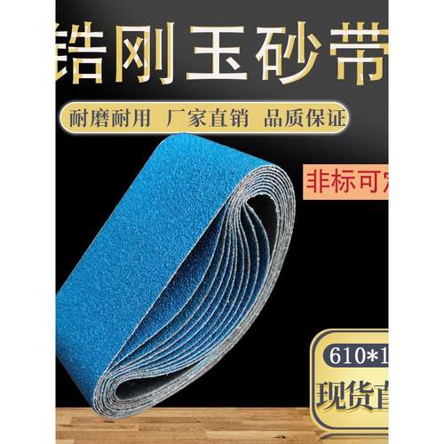 915*100锆刚玉砂带蓝砂610*100不锈钢打磨抛光拉丝去毛刺环形砂带