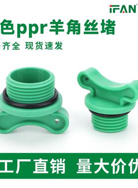 ppr堵头4分外丝堵给水管闷头试压配件免生料带20外牙羊角塑料堵头
