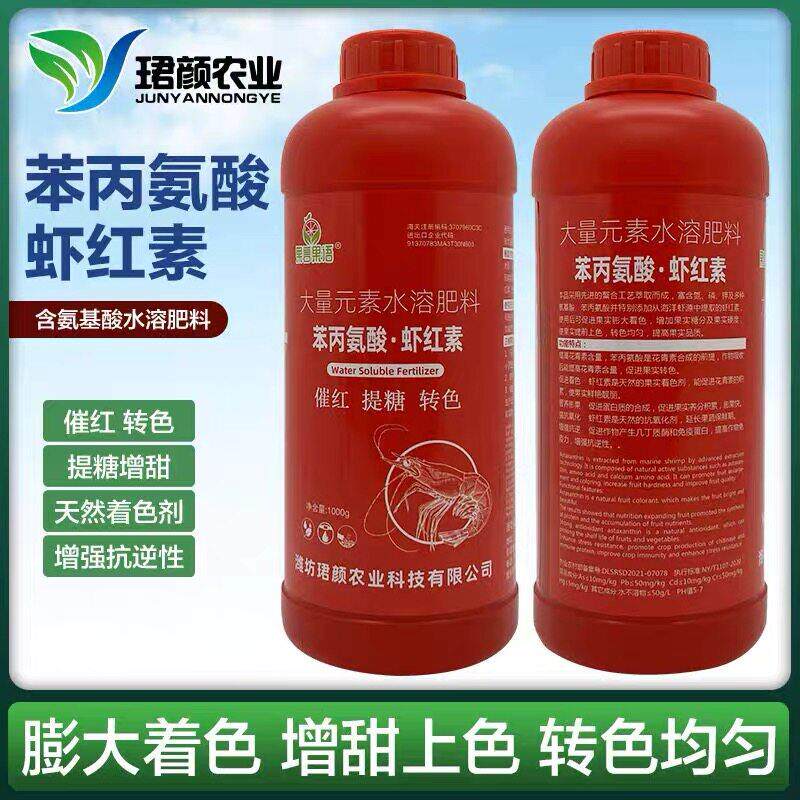 虾红素苯丙氨酸柑橘葡萄草莓樱桃催红转色素增甜大量元素水溶肥料