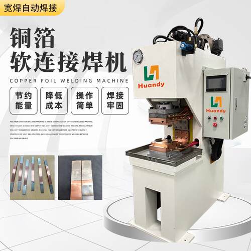新能源高分子扩散焊机铜箔铜巴母排软连接镍片焊接机Busbar焊接